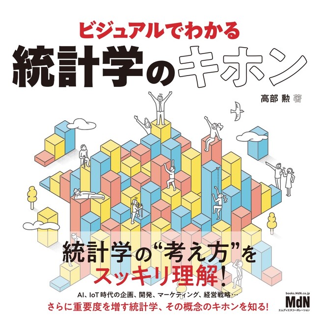 AI時代、さらに重要度を増す統計学、その概念のキホンを知る！『ビジュアルでわかる統計学のキホン』発売