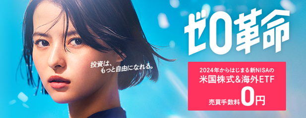 新NISAにおける米国株式および海外ETF売買手数料無料化のお知らせ
