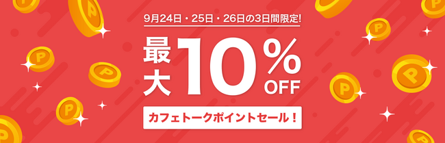カフェトークポイントが三日間限定でお得に購入できる「カフェトークポイントセール」2023年9月24日～26日開催