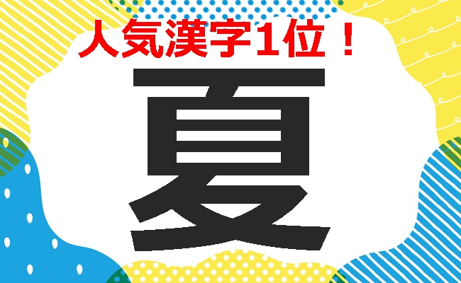 8月生まれ、最も多く使われた漢字は「夏」！猛暑の夏、「夏ネーム」が急増していた！2023年『8月生まれベビーの名付けトレンド』発表！