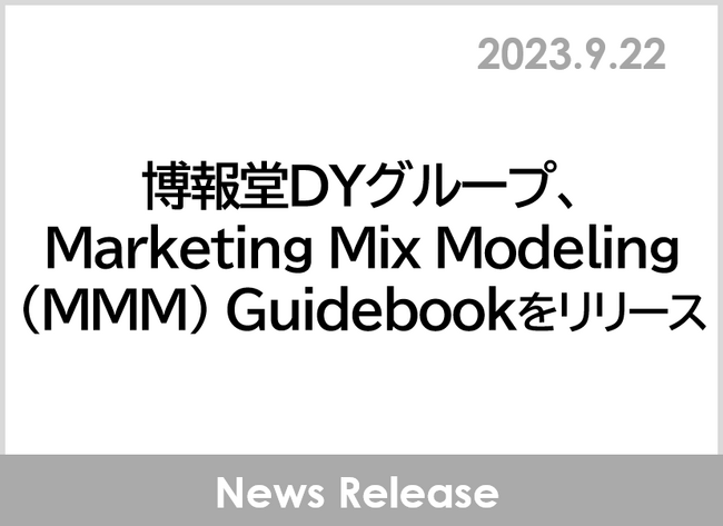博報堂ＤＹグループ、Marketing Mix Modeling(MMM) Guidebookをリリース