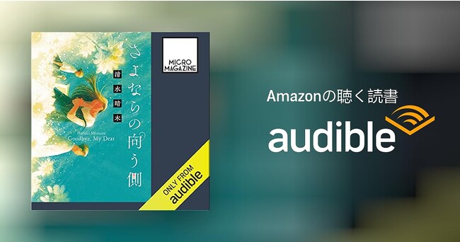 TVドラマでも話題の小説『さよならの向う側』がaudibleで楽しめる――9月22日より配信開始