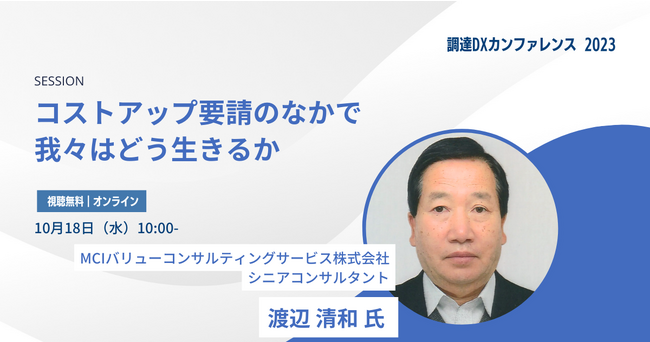 「コストアップ要請のなかで、我々はどう生きるか。」日本最大級の調達・購買部門向けのカンファレンス「Procurement DX SUMMIT 2023」でのセッションが決定