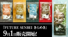 筑波大学と創業88年の取手の老舗、椎名米菓がコラボ。『一期一会プロジェクト』から生まれた煎餅が完成。販売開始しました。