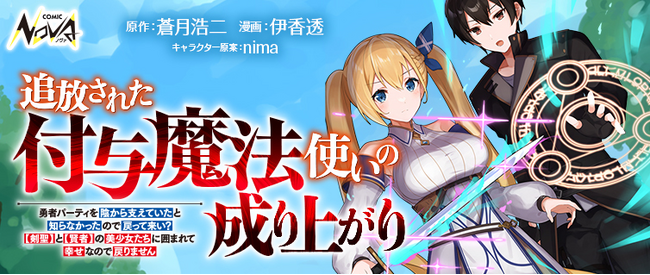 圧倒的な力で人生を再スタート!?『追放された付与魔法使いの成り上がり』コミック版本日連載開始!