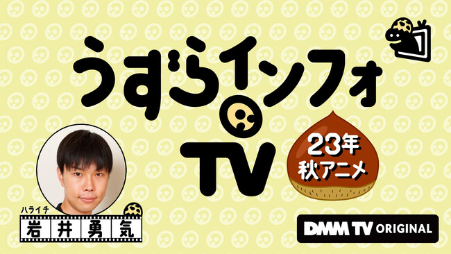 アニメ情報バラエティ『うずらインフォTV』MC岩井勇気＆ゲスト藤津亮太、松澤千晶、アンジェラ芽衣が10月クール新作アニメを一挙紹介！