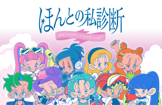 あなたの秘めたポテンシャルを見つけよう！「マトメージュ」が性格診断メーカー『ほんとの私診断』を公開。