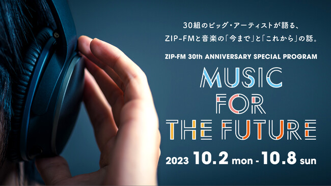 30組のアーティストが語るZIP-FMと音楽の「今まで」と「これから」の話。ZIP-FM 30th ANNIVERSARY SPECIAL PROGRAM “MUSIC FOR THE FUTURE”