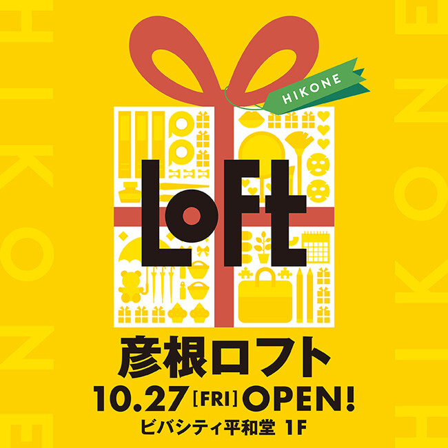 【ロフト】10/27(金)ビバシティ彦根1階に「彦根ロフト」オープン！