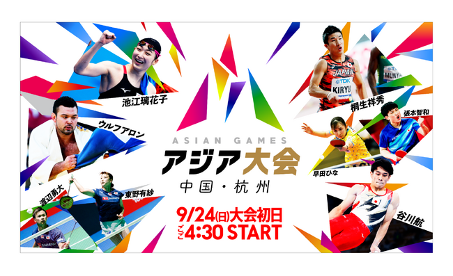 池江璃花子、張本智和、早田ひななど来年のパリ五輪代表候補が集結／4年に1度の祭典「アジア競技大会 中国・杭州」が開幕！ 熱狂の瞬間をTVerで無料ライブ配信！