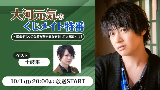 俳優・声優として活躍する大河元気の生出演トーク特番を、ゲストに土岐隼一を迎え10月1日(日)放送！