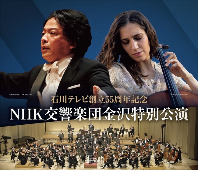 石川テレビ創立55周年記念「NHK交響楽団金沢特別公演」、来年2/25金沢歌劇座で開催　「利家とまつ」メインテーマの演奏も予定