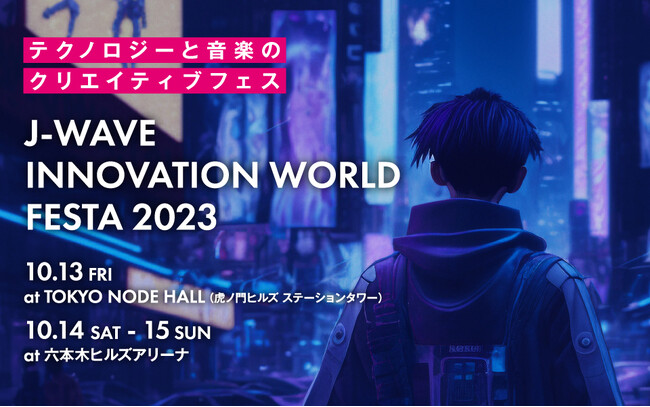 テクノロジーと音楽の祭典「イノフェス」全日程のタイムテーブルを発表！10/13～15、新施設TOKYO NODE HALLと六本木ヒルズにて実施【チケット好評発売中】