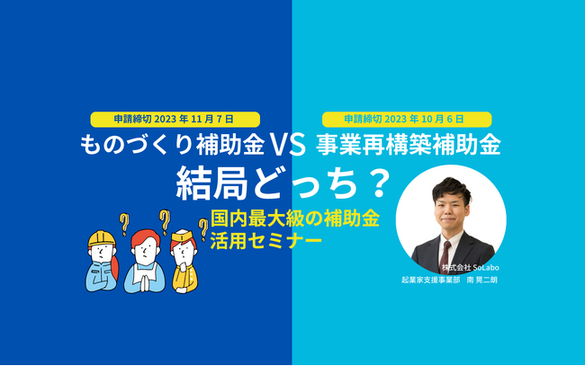 ものづくり補助金と事業再構築補助金を徹底解説するオンラインセミナーを開催【2023年9月28日(木)】