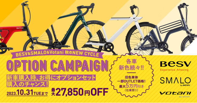 プレミアムe-Bike ＜BESV（ベスビー）＞より 、【期間限定】-秋の NEW CYCLE キャンペーン2023- を実施いたします。