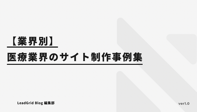 無料配布資料「医療業界のサイト制作事例集」の提供を開始しました！【LeadGrid】