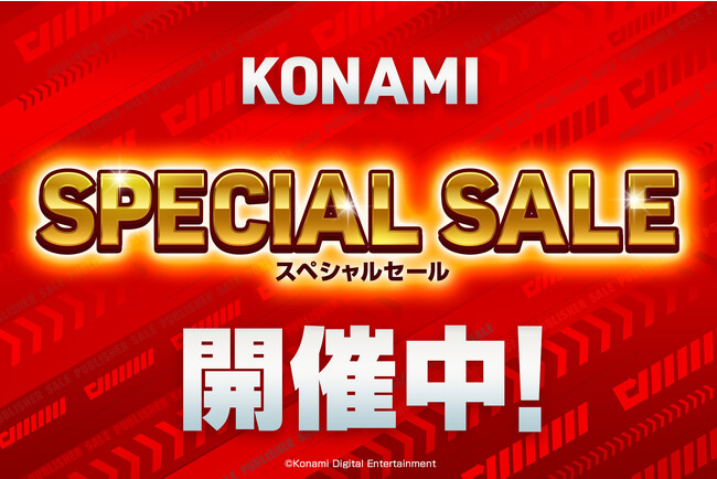 KONAMIのスペシャルセール開催中!ダウンロード版が最大90%オフ!