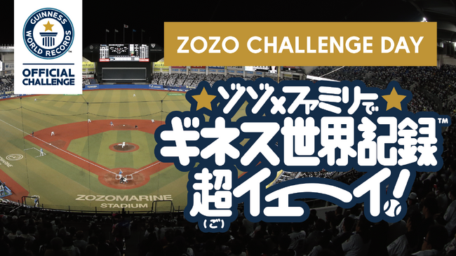 9月30日、ZOZOの冠協賛試合 千葉ロッテマリーンズ戦にて、親子で「同時に始球式でボールを投げた最多人数」のギネス世界記録(TM)に挑戦！