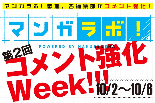 白泉社全誌合同マンガ投稿サイト「マンガラボ！」で10月2日（月）から「マンガラボ！コメント強化Week」第2回開催！