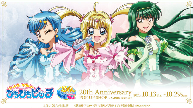 アニメ「ぴちぴちピッチ」のイベント「アニメ「ぴちぴちピッチ」 20th Anniversary POP UP SHOP in AMNIBUS STORE」の開催が決定！