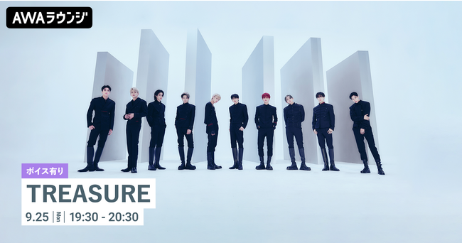 デジタルシングル「BONA BONA -JP ver.-」リリース記念！限定ボイスもオンエアするTREASURE特集のAWAラウンジを開催！