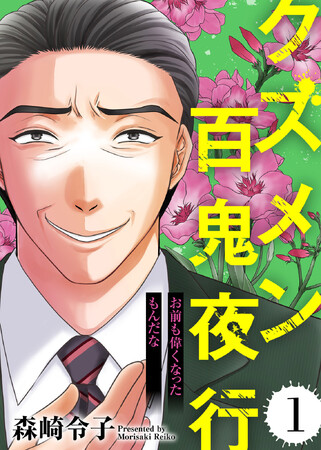 シリーズ累計500万DL突破！現代にはびこる有象無象の“クズメン”を描いた『クズメン百鬼夜行』最新作、9/22（金）より総合電子書籍ストア「ブックライブ」で独占先行配信開始