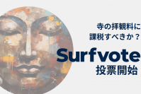 「寺の拝観料に課税すべきか?」Surfvoteで投票開始