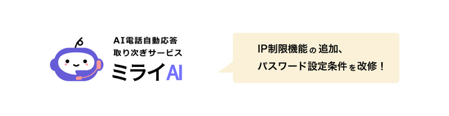AI自動電話取次サービス「ミライAI」がIP制限機能を追加 パスワード設定条件も改修