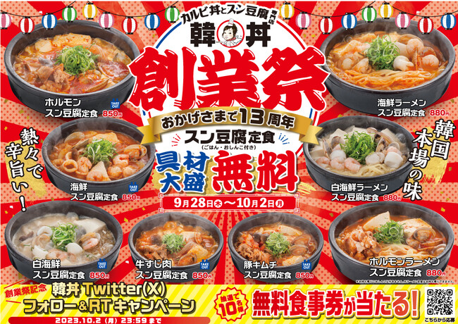 カルビ丼とスン豆腐専門店「韓丼」13周年で初の創業祭を開催！スン豆腐定食「具材大盛り無料」やお食事券が当たるSNSキャンペーンも実施
