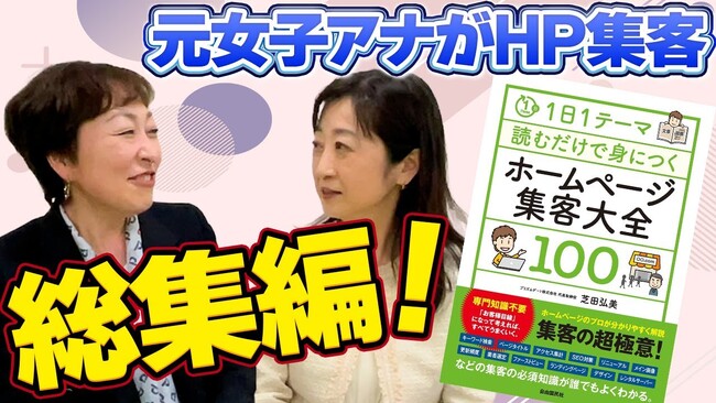 【元女子アナがHP集客に成功?!】YouTubeでの連載動画シリーズ55本で第一部が完結。集客だけでなく採用にも転用可能！ウェブマーケティングこぼれ話を追加公開中