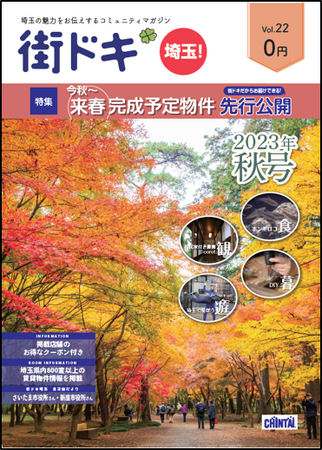「転入超過数」全国１位さいたま市の住みやすさをポイントで紹介！CHINTAI「街ドキ」最新22号9月22日発行