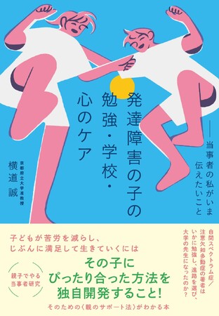 当事者自らが語る、子どもに合う方法の見つけ方『発達障害の子の勉強・学校・心のケア――当事者の私がいま伝えたいこと 』発売（10/7）。