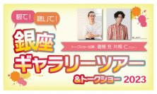 唐橋充・片桐仁とアートを味わう　銀座のギャラリーを巡るギャラリーツアー＆トークショー開催決定