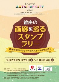 『銀座の画廊を巡るスタンプラリー』9月22日よりスタート　抽選で「東京国際映画祭」開会式招待券ほかプレゼントも