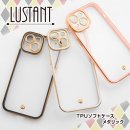 TPUソフトケース メタリック LUSTANT