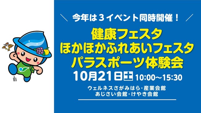 【相模原市】健康づくりの推進と共生社会の実現に向けたコラボイベントを開催!