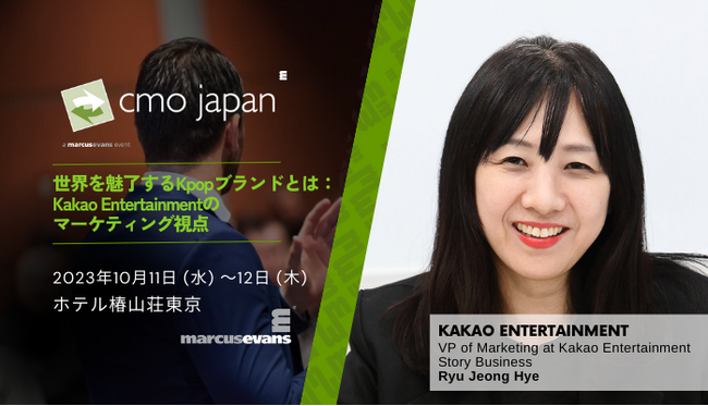 【海外基調講演決定！】 韓国大手エンタメKakao Entertainmentから学ぶ! ～世界を魅了するブランディング戦略～ CMO Japan Summit 2023