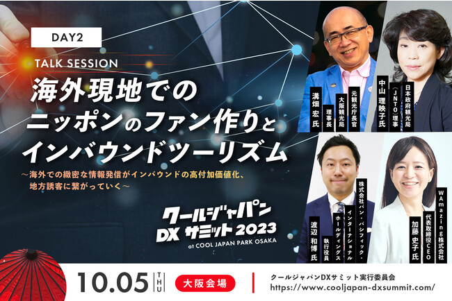 「クールジャパンDXサミット 2023」大阪会場 Day2 04 Talk Session 登壇者を発表！