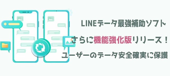 LINEデータ最強補助ソフトさらに機能強化版リリース！ユーザーのデータ安全確実に保護できる