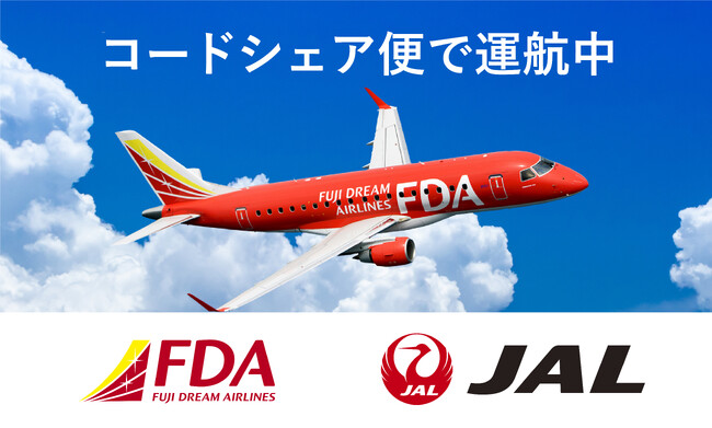 FDA×JAL 名古屋(小牧)発着路線での期間増便について
