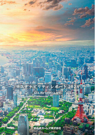 旭化成ホームズ「サステナビリティレポート2023」を発行