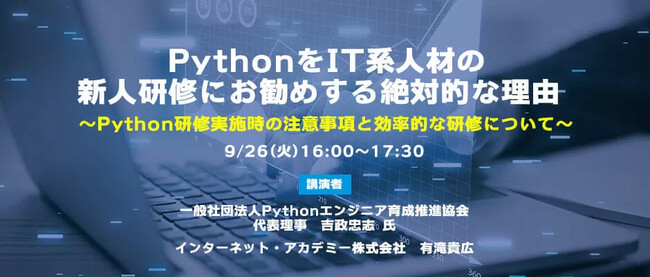 【無料ウェビナー09/26開催】PythonをIT系人材の新人研修にお勧めする絶対的な理由