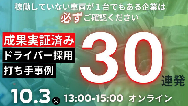 具体的なドライバー採用打ち手事例を大公開｜2023年10月3日（火）開催「成果検証済みの採用打ち手事例30連発」