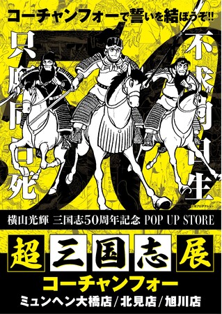 ★出店情報★北海道で誓いを結ぶ。「超三国志展」10月6日(金)9時～翌年1月28日(日)コーチャンフォー3店舗にて巡回開催。歴史漫画の魅力を「君と余」で楽しもう。■The Three Kingdoms