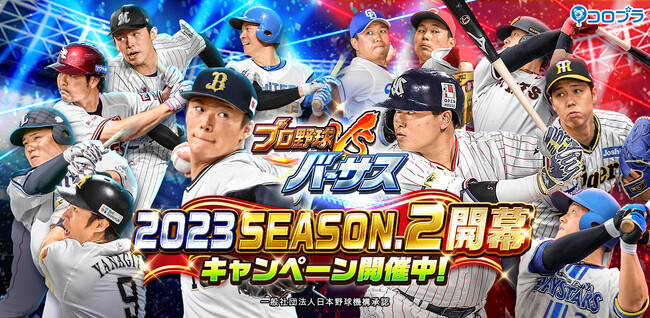 『プロ野球バーサス』「2023 SEASON.2」開幕!