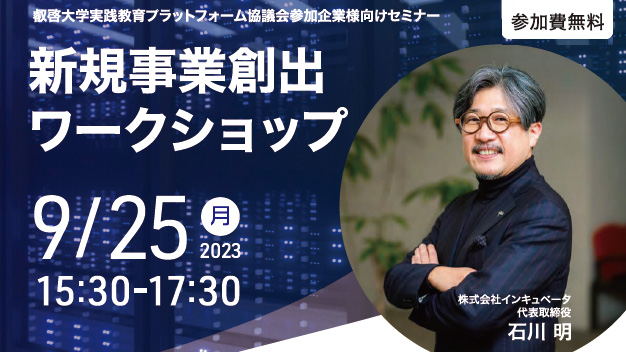 【叡啓大学】参加者募集　新規事業創出ワークショップ（9/25開催）　現場で直面する悩みや課題を講師がその場で解決！