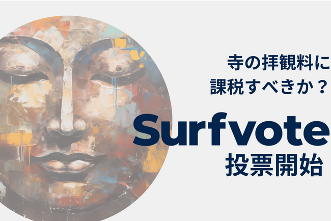 「寺の拝観料に課税すべきか?」Surfvoteで投票開始