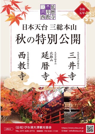 日本天台三総本山秋の特別公開パンフレットを発行しました!
