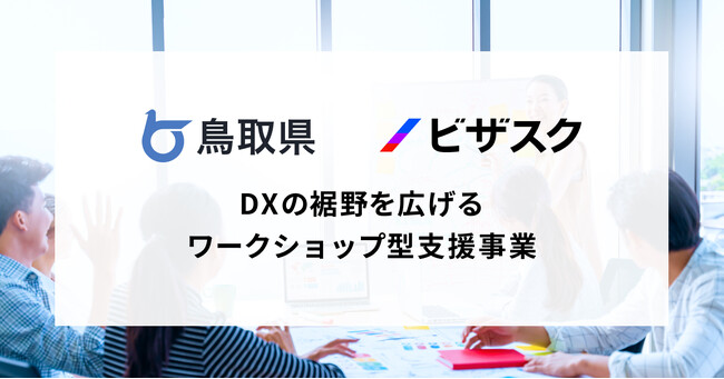 鳥取県内企業を対象に全12回の「DX推進」無料ワークショップを提供