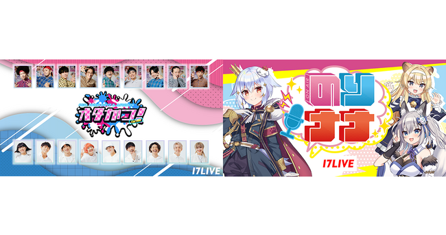 「REAL AKIBA BOYZ」や「犬山たまき」をメインMCに迎える「17LIVE」レギュラー番組『オタかつ！』と『のりナナ』の配信が決定！